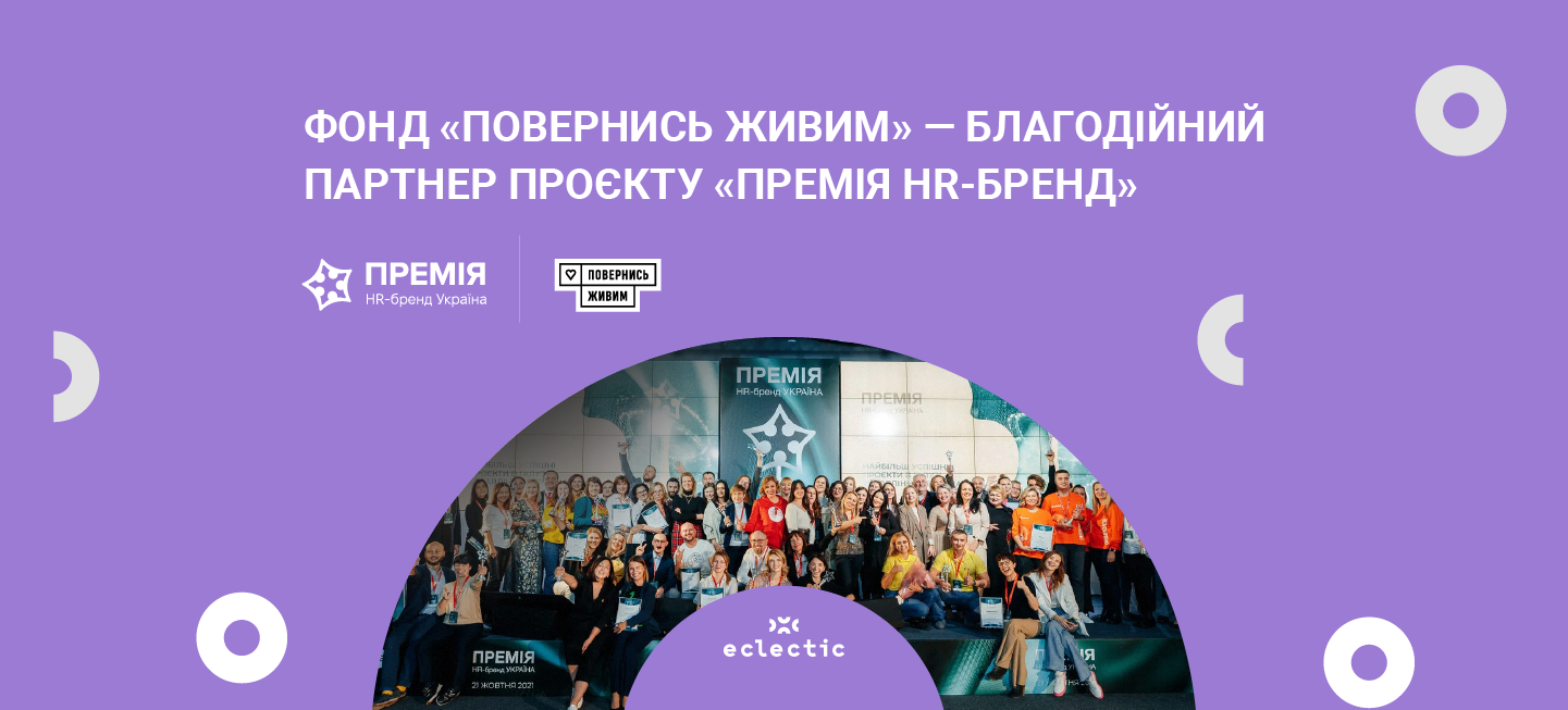 Фонд «Повернись живим» став благодійним партнером проєкту «Премія HR-бренд»