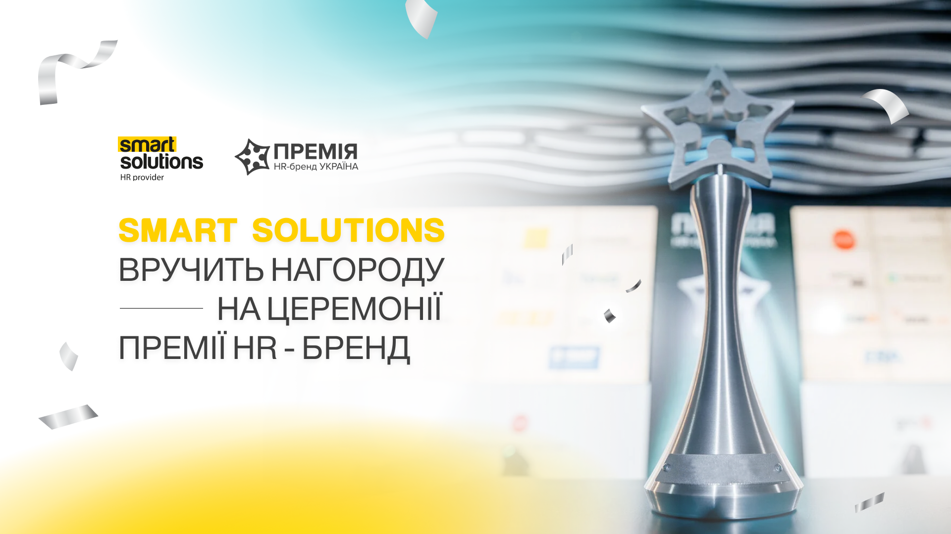 SMART SOLUTIONS ВРУЧИТЬ НАГОРОДУ НА ЦЕРЕМОНІЇ ПРЕМІЇ HR-БРЕНД
