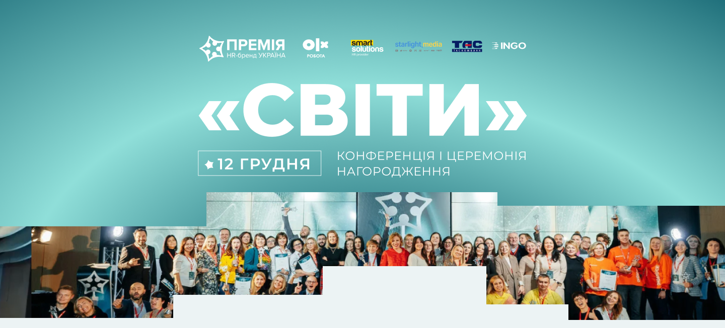 Конференція та церемонія нагородження переможців Премії HR-бренд Україна 2024