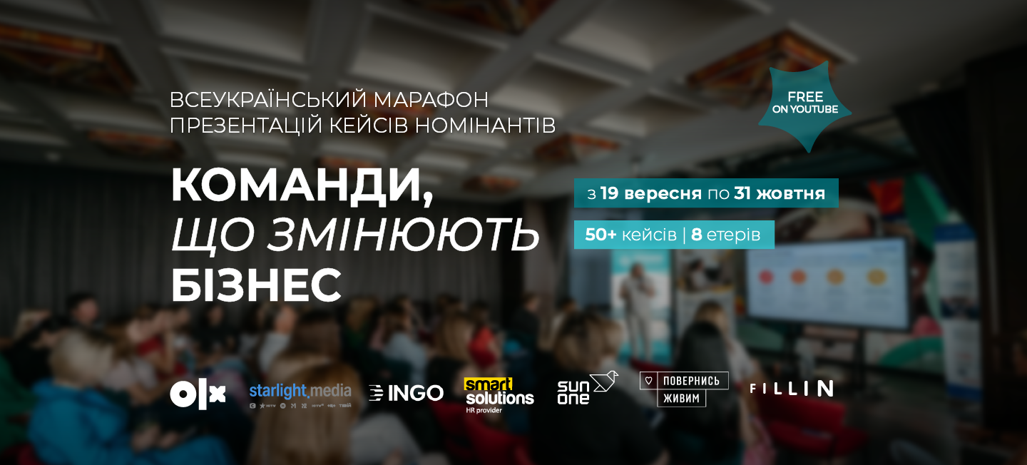 Презентації кейсів номінантів Премії HR-бренд Україна 2024