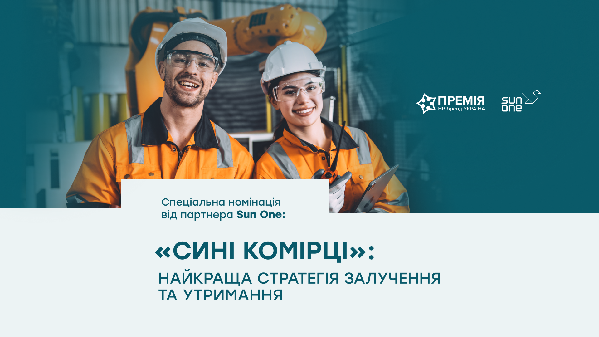 Номінація від партнерів «Сині комірці: найкраща стратегія залучення та утримання»
