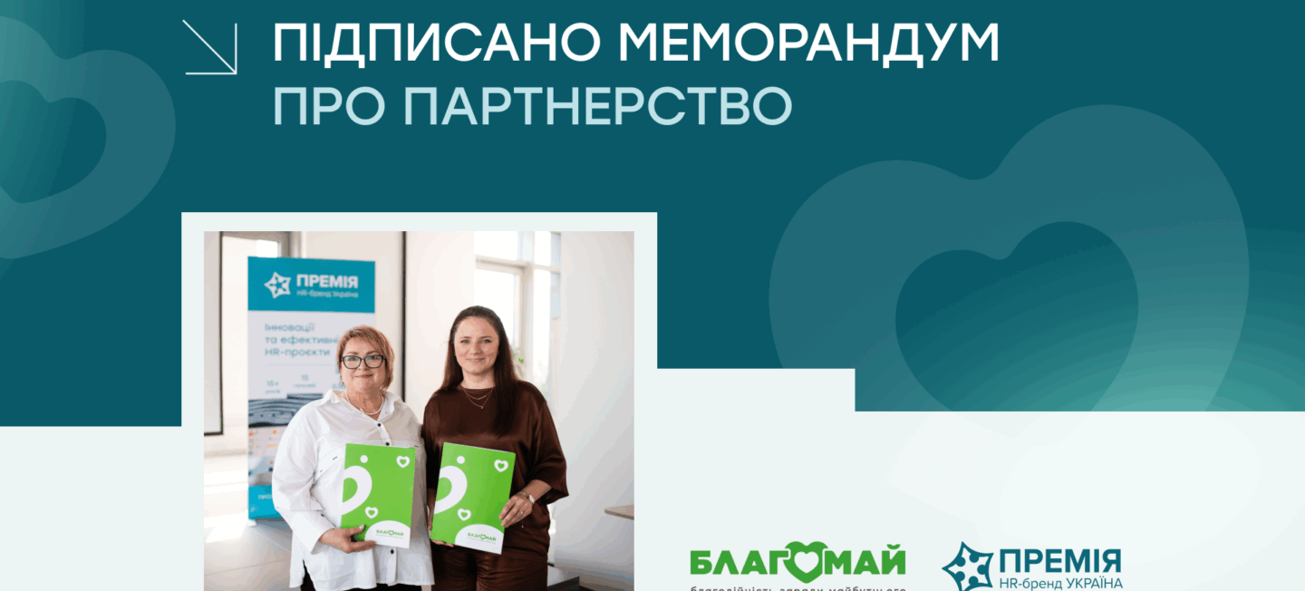 Премія HR-бренд та фонд «Благомай» підписали меморандум про співпрацю