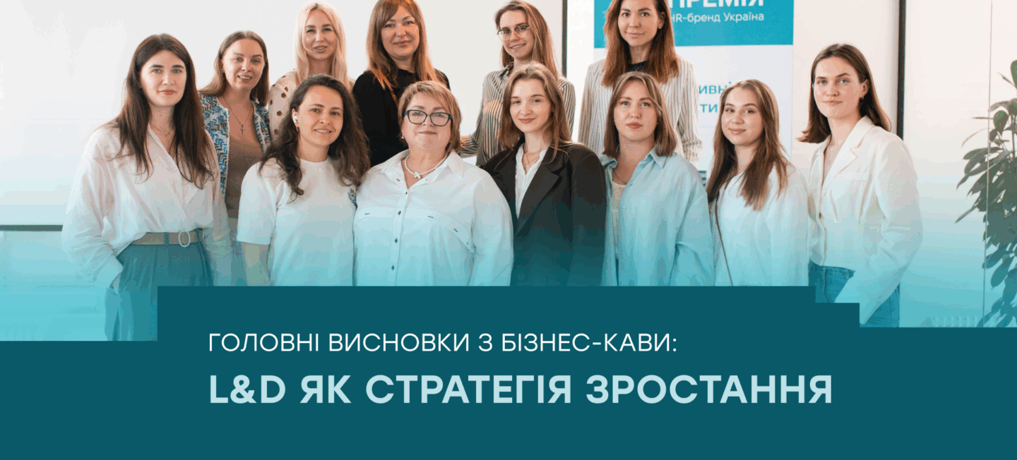 L&D як стратегія зростання: головні висновки з бізнес-кави