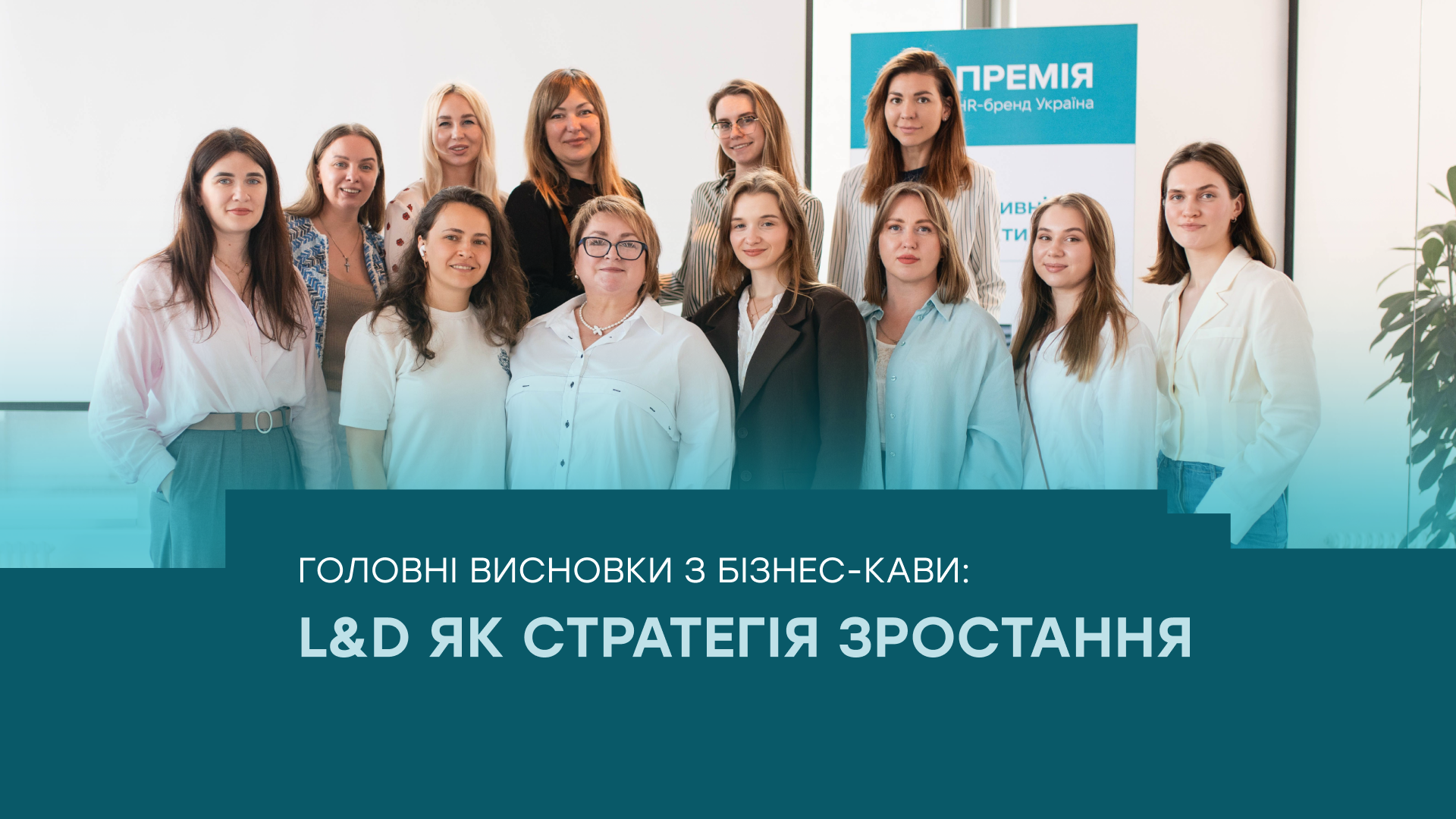 L&D як стратегія зростання: головні висновки з бізнес-кави