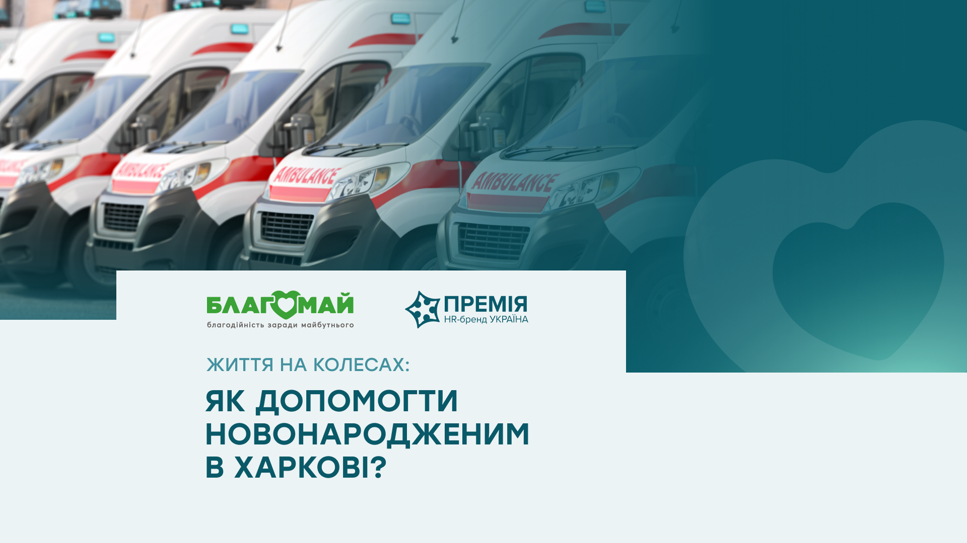 «Колеса Життя»: коли кожна хвилина – вирішальна