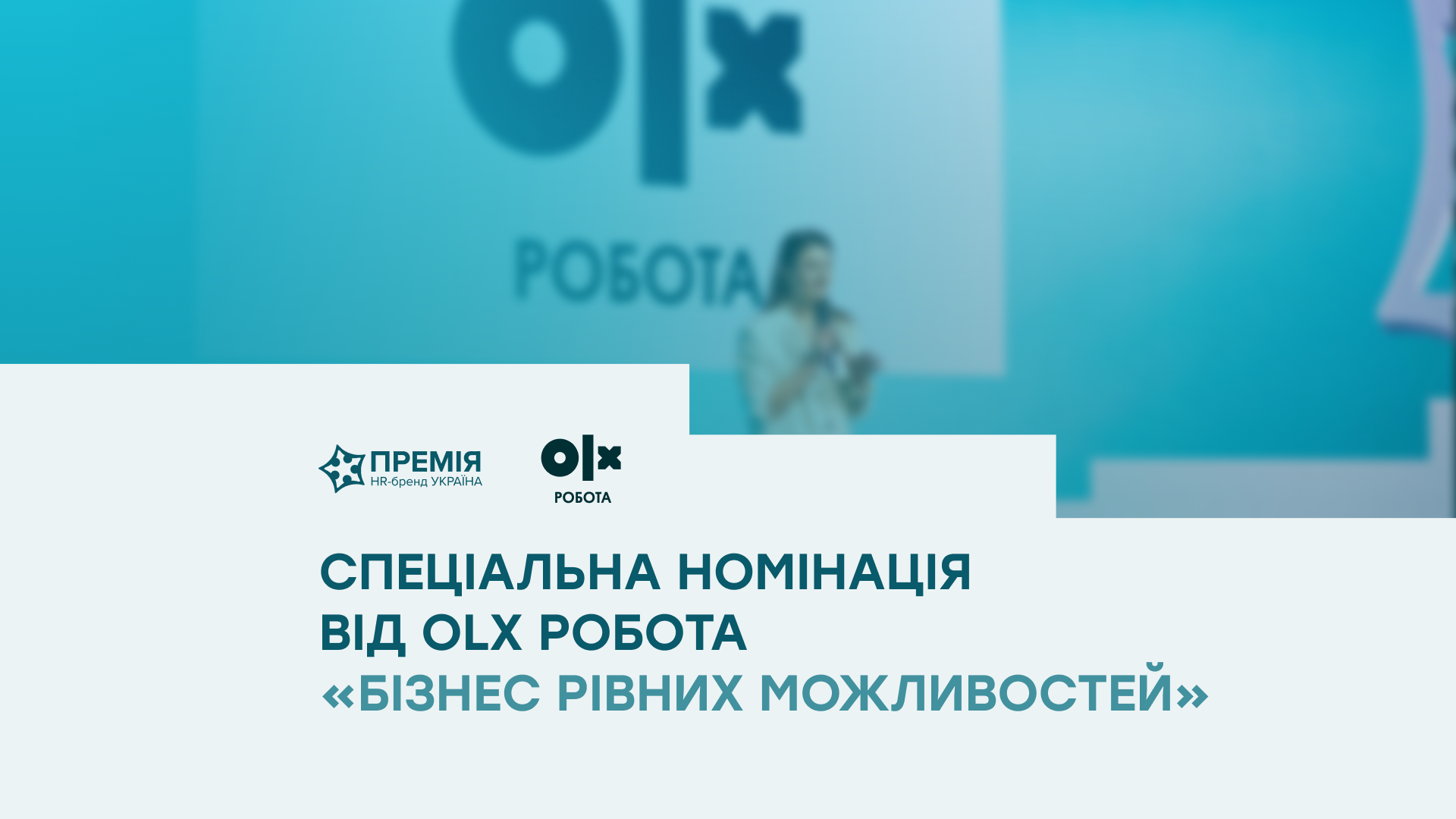 OLX Робота запроваджує спецномінацію «Бізнес рівних можливостей»