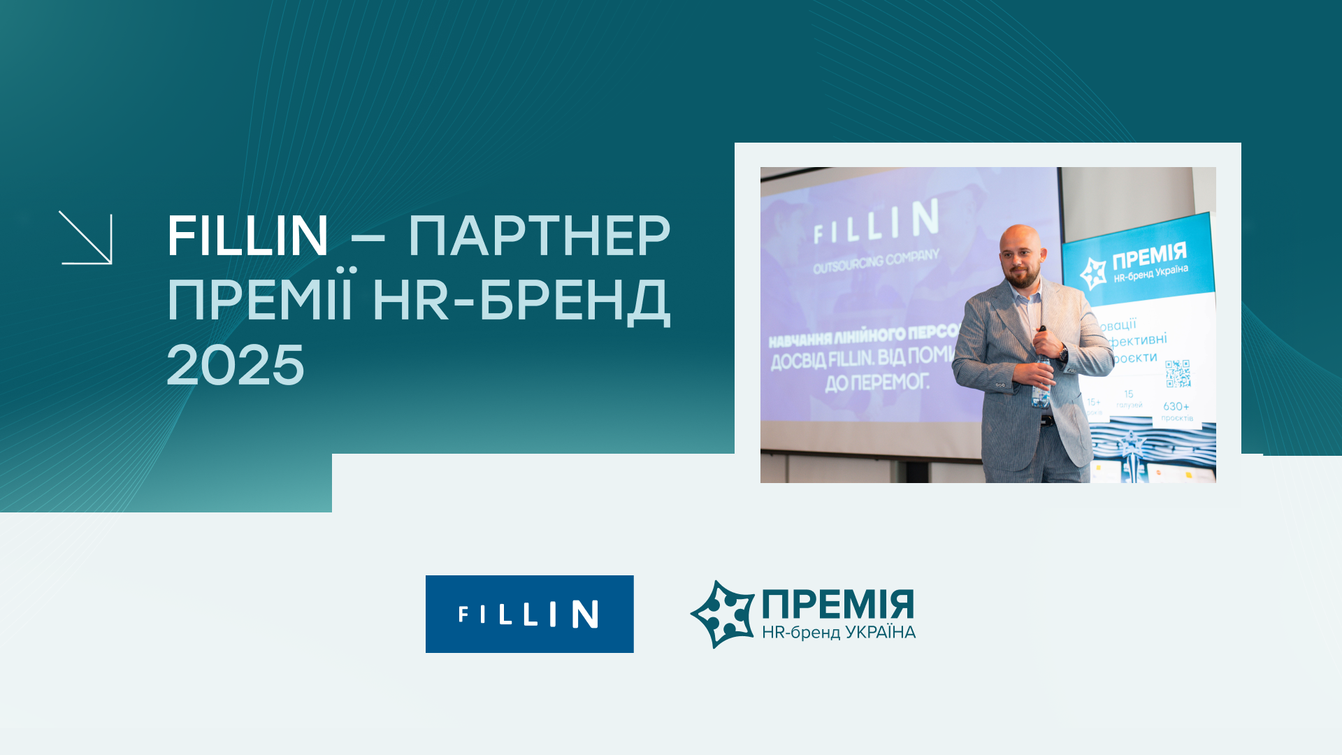 Fillin – партнер з аутcорсингу персоналу Премії HR-бренд