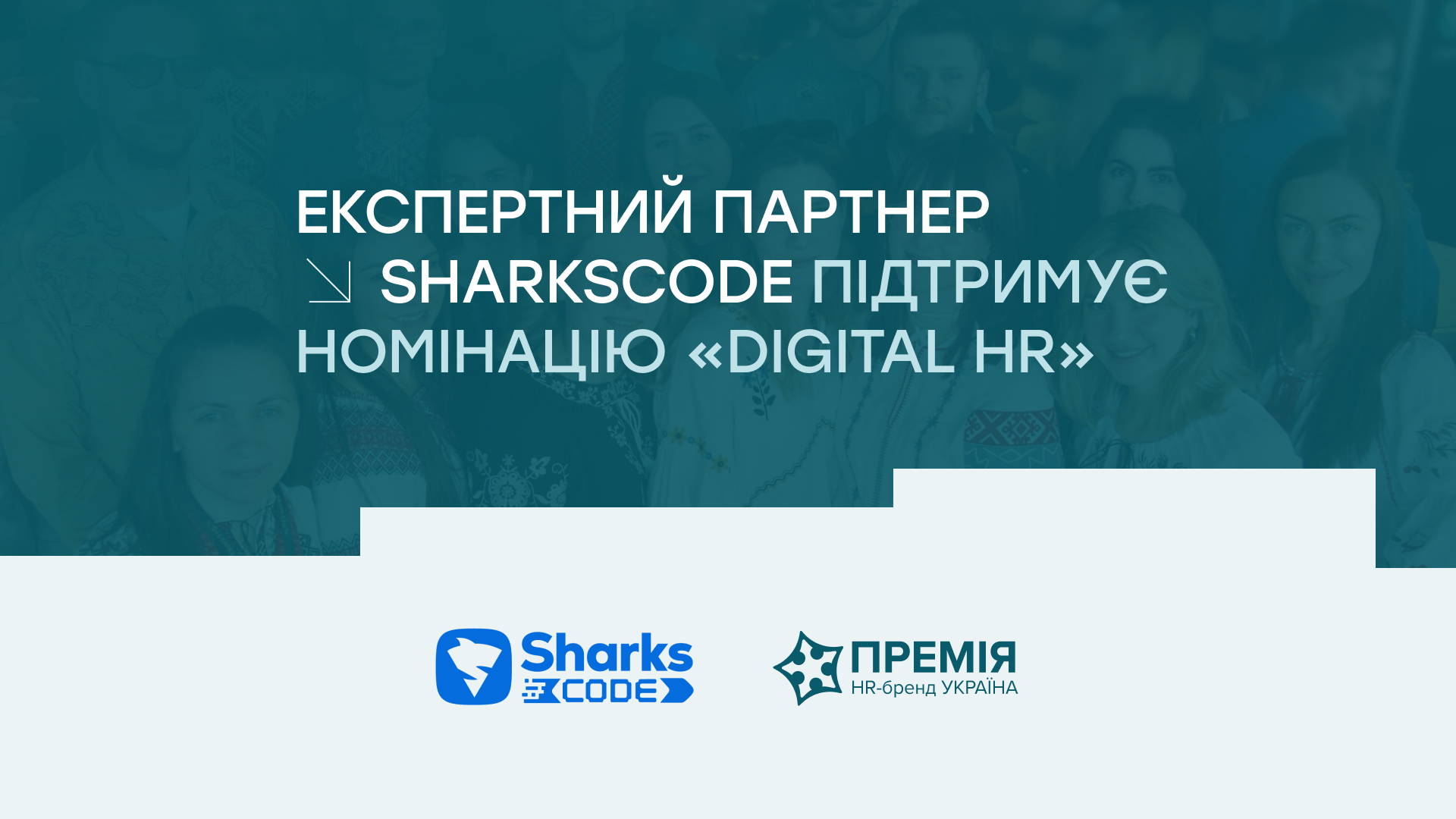 Компанія SharksCode як експертний партнер Премії HR-бренд підтримує номінацію «Digital HR»