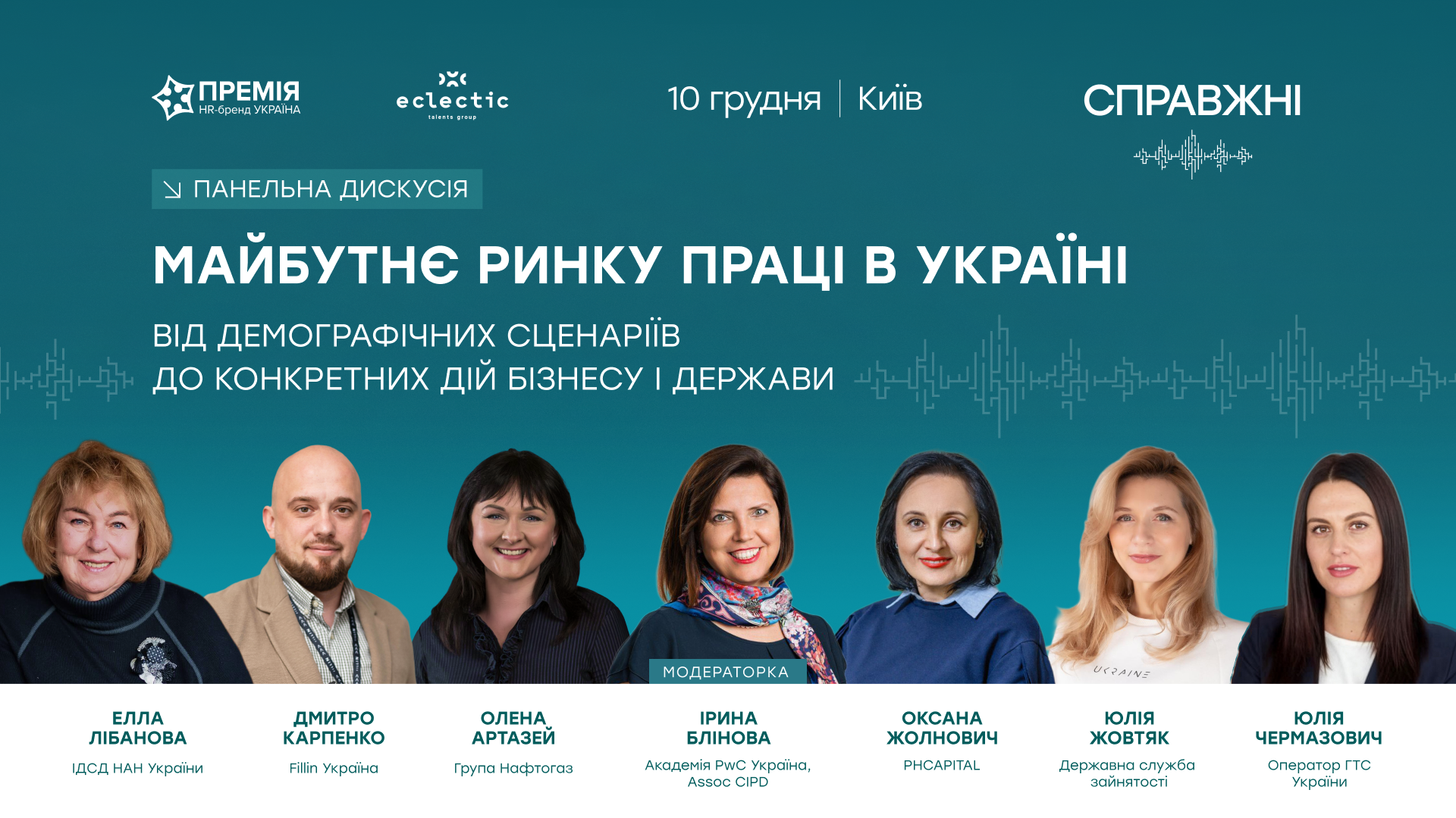 10 грудня в Києві — головна HR-подія року! Долучайтеся до СПРАВЖНІ — Всеукраїнської конференції та церемонії нагородження Премії HR-бренд Україна 2025