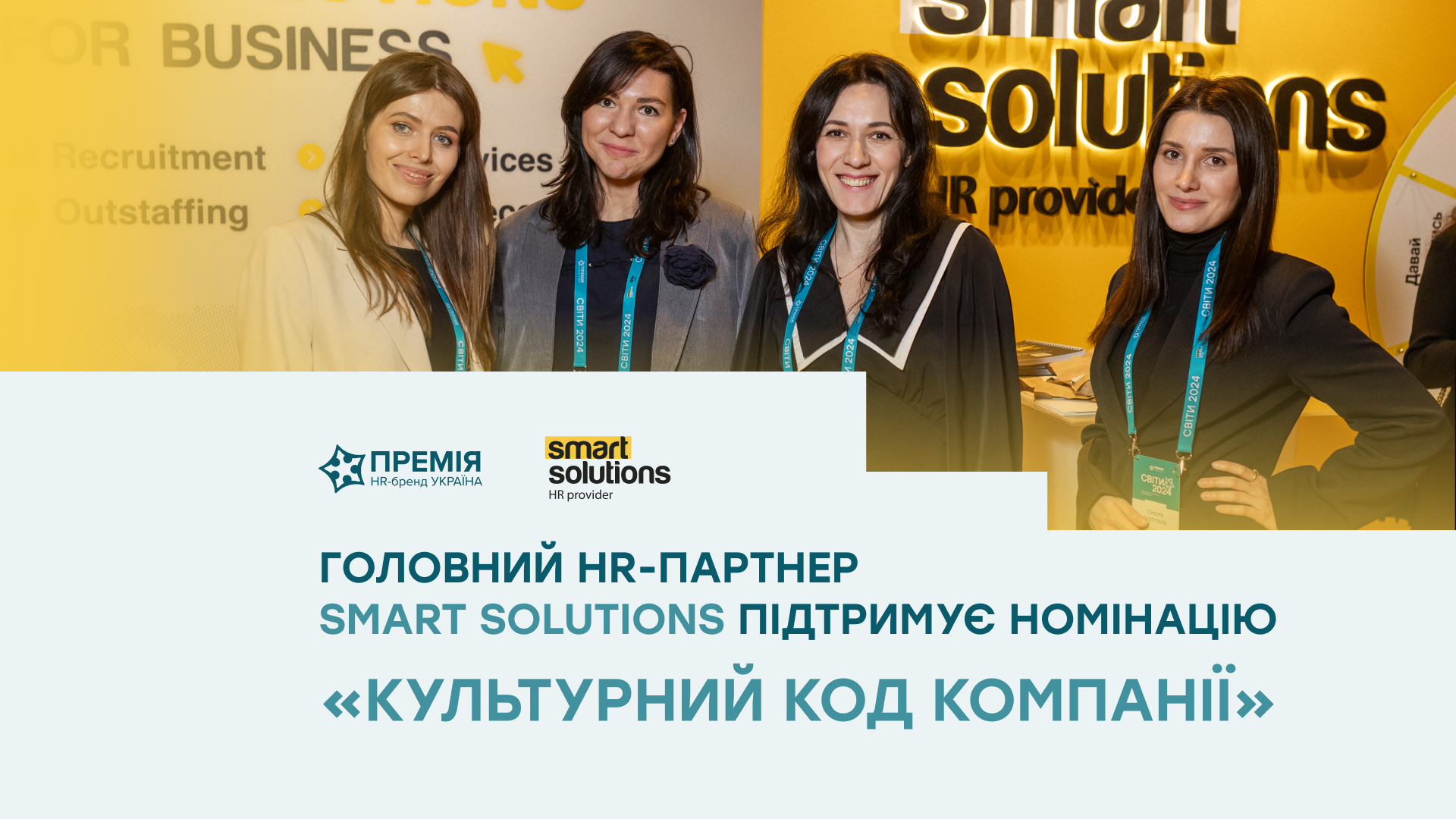 Smart Solutions відзначить номінацію «Культурний код компанії» Премії HR-бренд Україна 2025