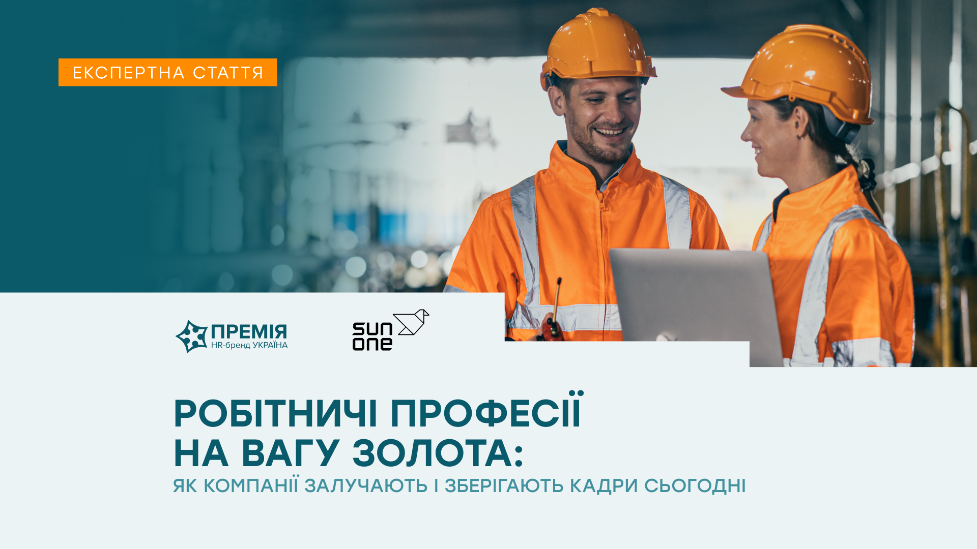 Робітничі професії на вагу золота: як компанії залучають і зберігають кадри сьогодні