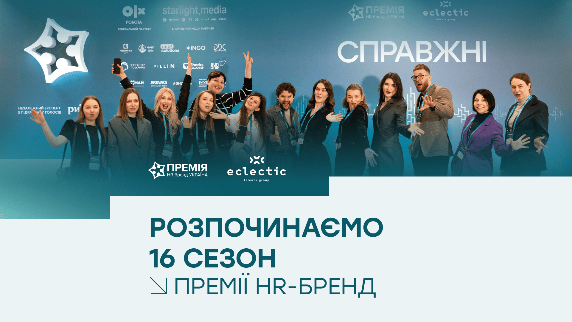 Старт Премії HR-бренд 2026: прийом заявок відкрито