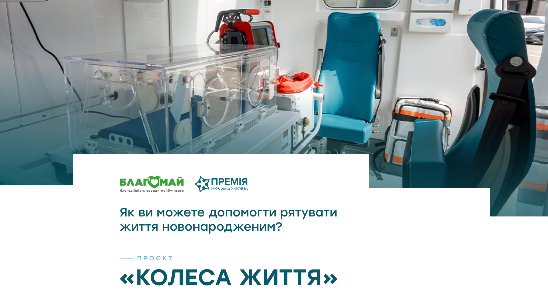 Рятуємо життя новонароджених разом!