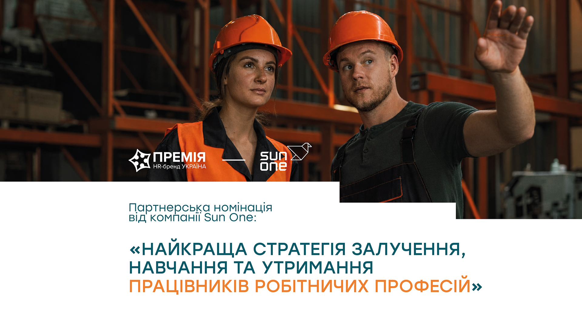 Номінація від компанії Sun One – «Найкраща стратегія залучення, навчання та утримання працівників робітничих професій»