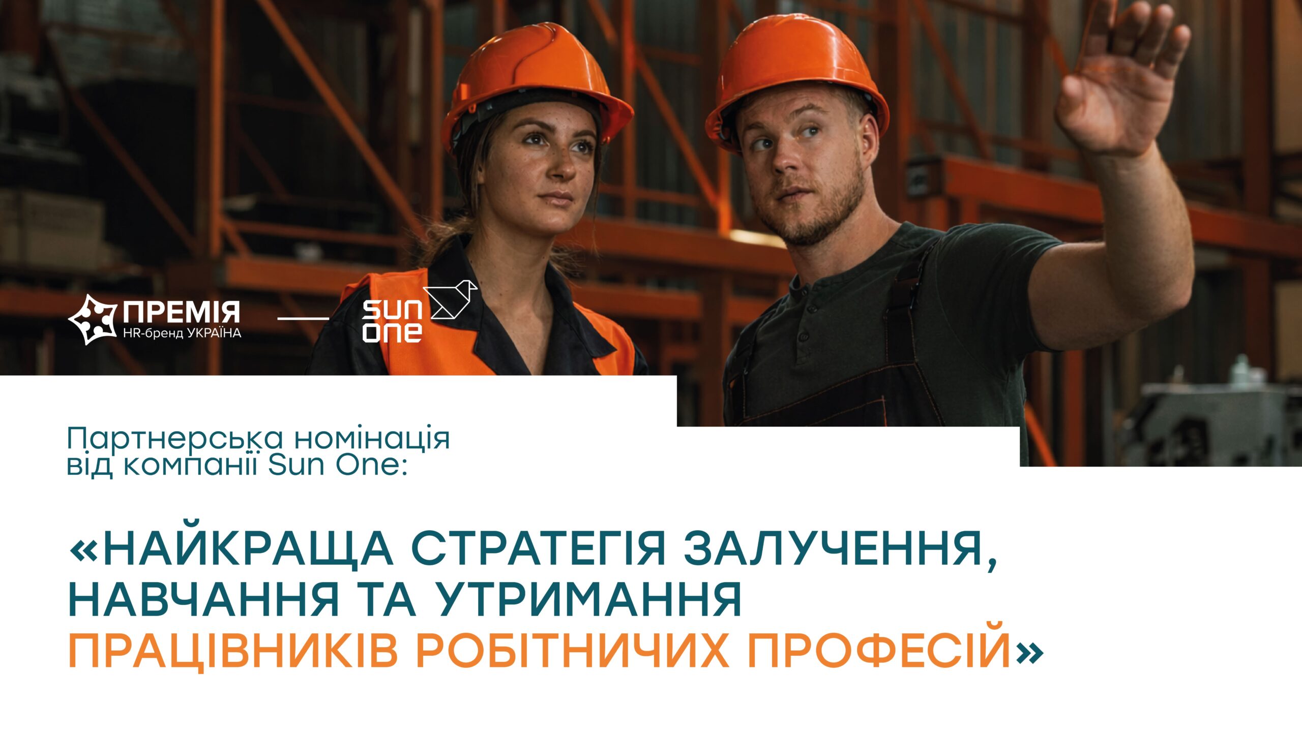 Номінація від компанії Sun One – «Найкраща стратегія залучення, навчання та утримання працівників робітничих професій»