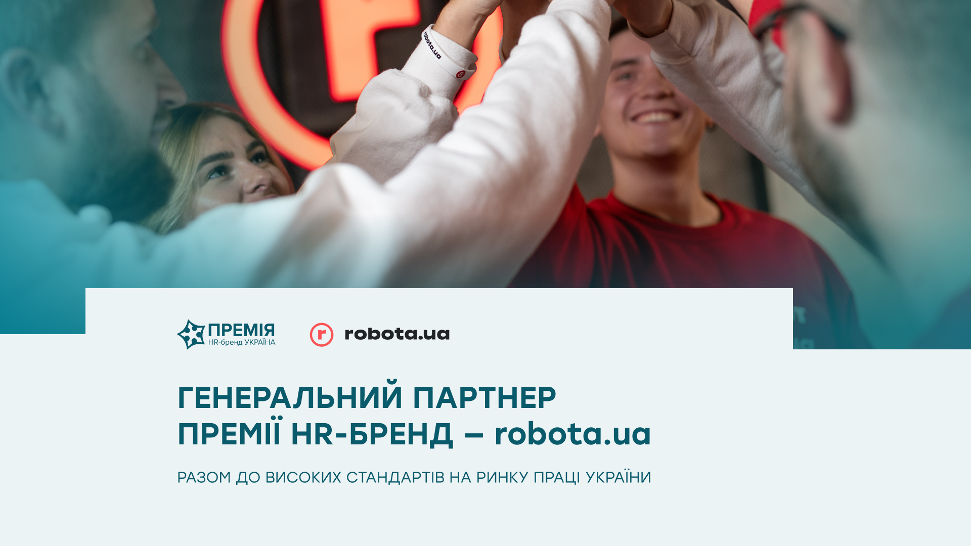 robota.ua стала генеральним партнером Премії HR-бренд 2026