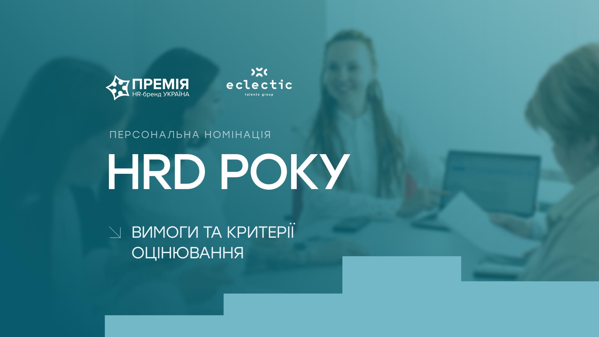 HRD року: персональна номінація для тих, хто формує бізнес через людей