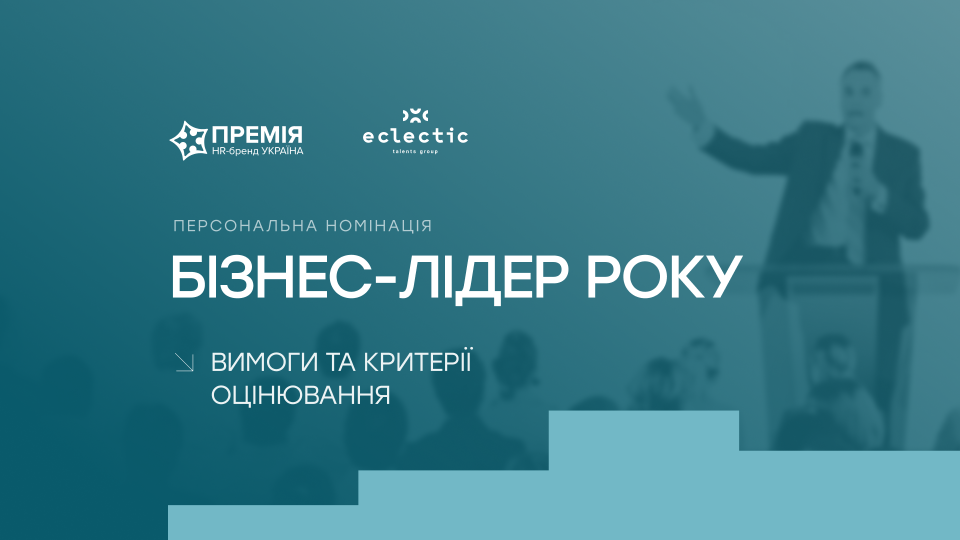 Номінація «Бізнес-лідер року»: відзнака для лідерів, які змінюють бізнес, людей і правила гри