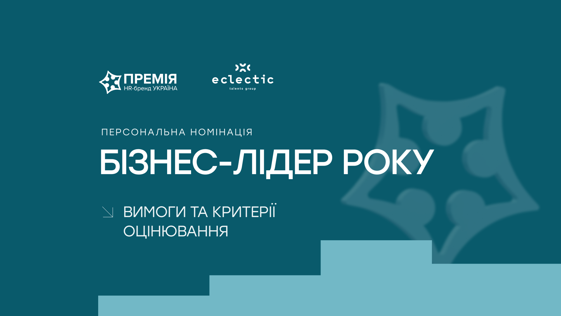 Номінація «Бізнес-лідер року»: відзнака для лідерів, які змінюють бізнес, людей і правила гри