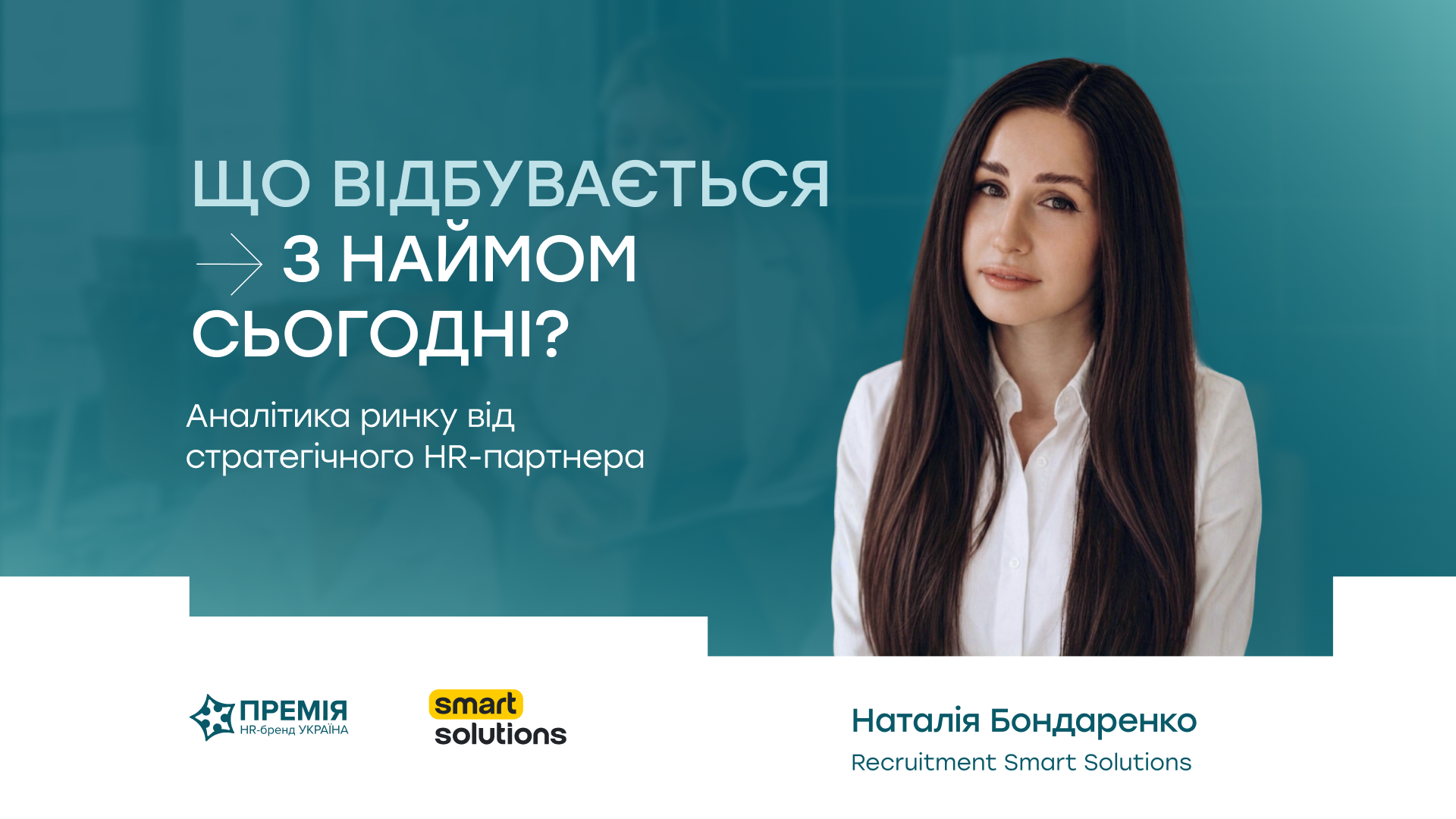 Стратегічний HR-партнер Премії HR-бренд – компанія Smart Solutions ділиться ексклюзивною аналітикою про сучасні виклики найму