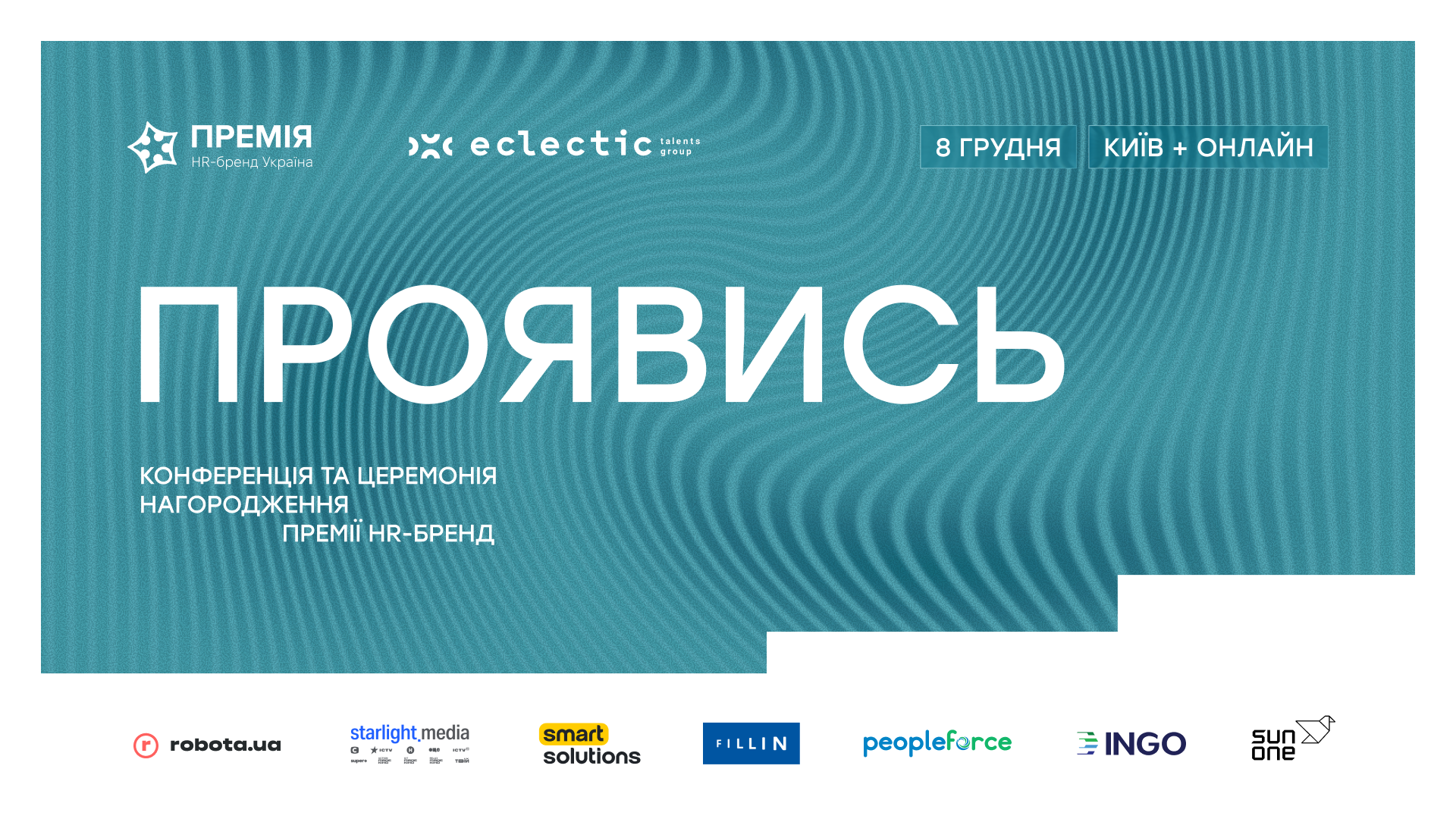 ПРОЯВИСЬ — конференція та церемонія нагородження Премії HR-бренд Україна 2026