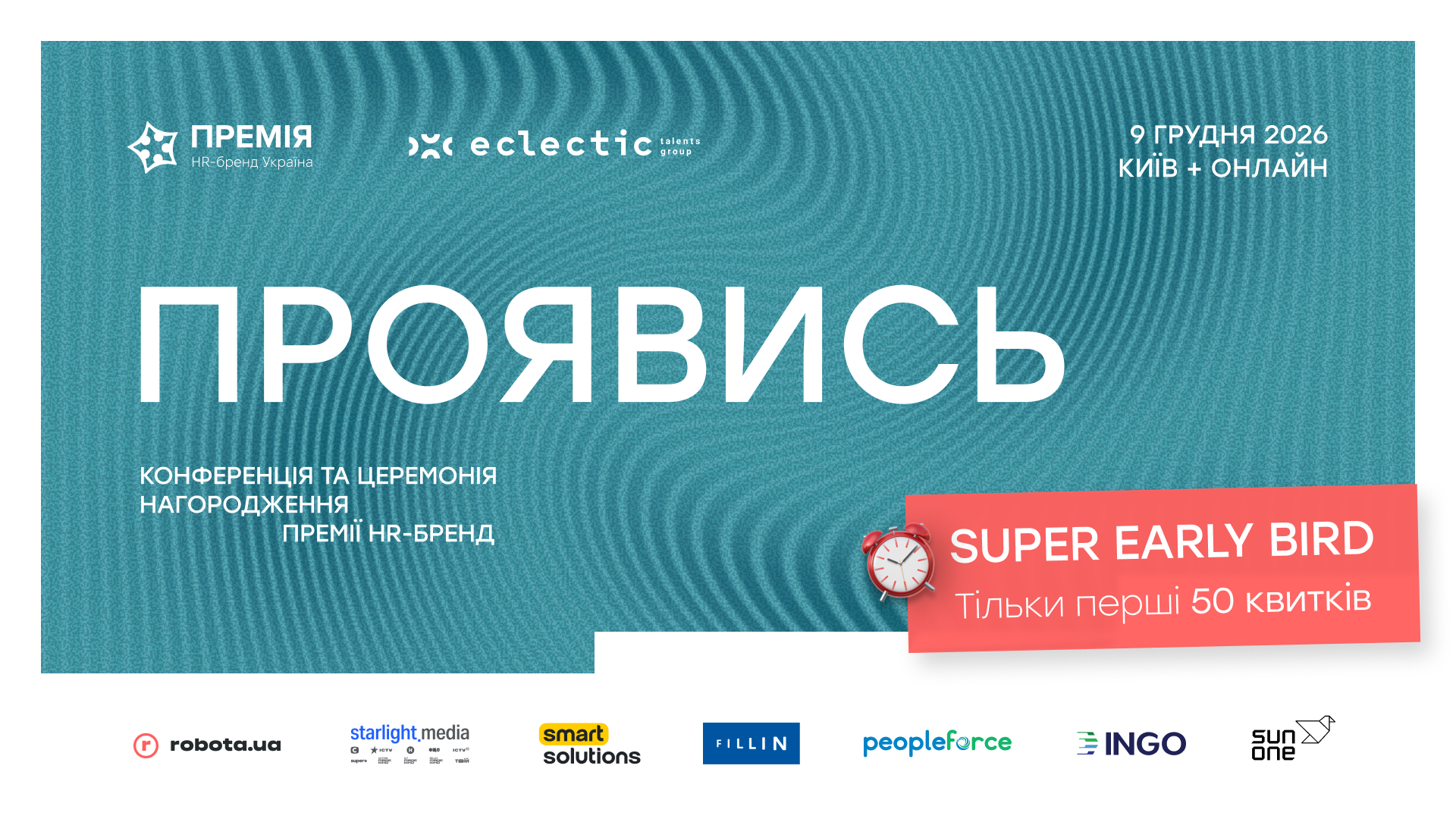 ПРОЯВИСЬ — конференція та церемонія нагородження Премії HR-бренд Україна 2026