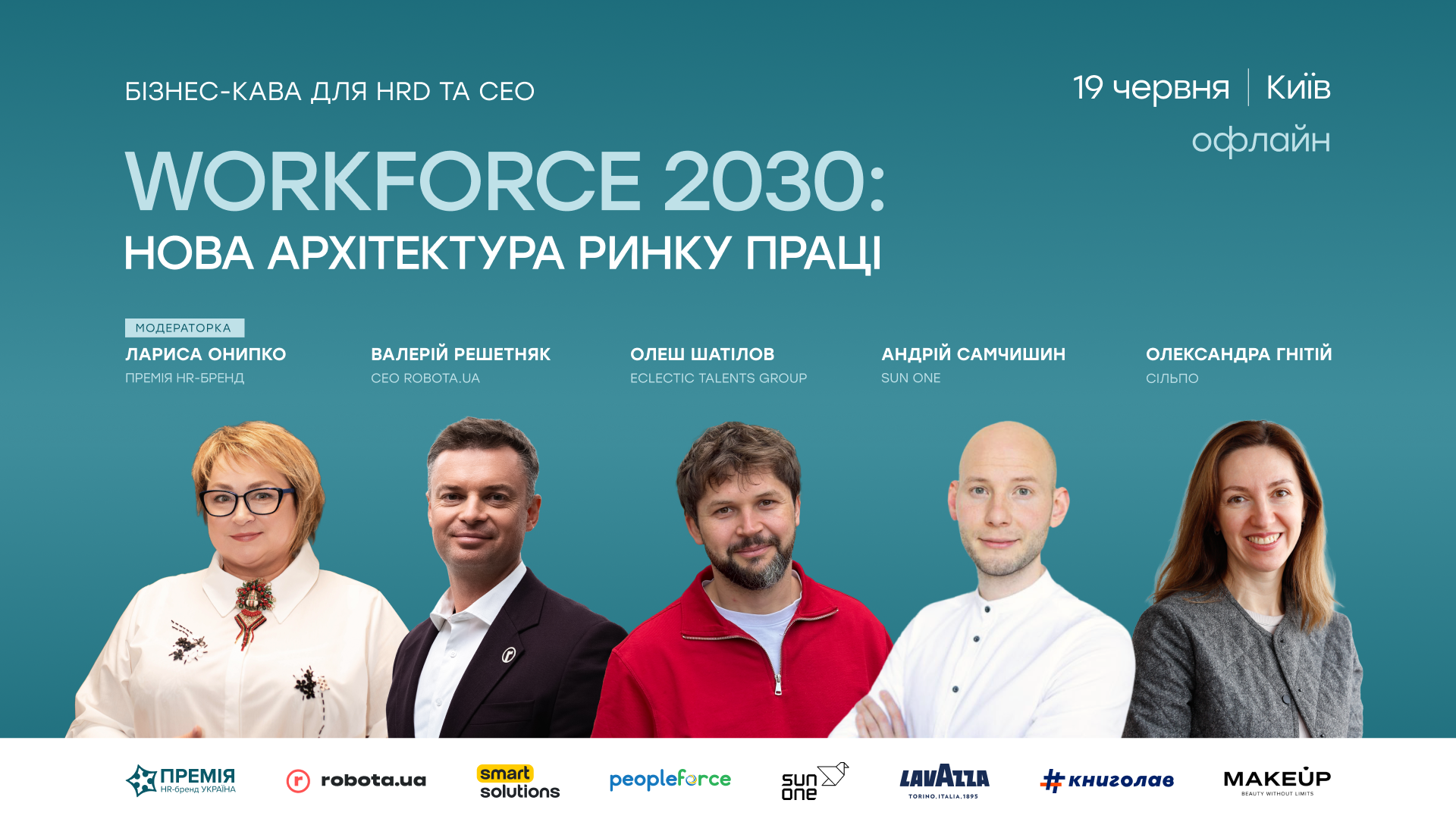Бізнес-кава «Workforce 2030. Нова архітектура ринку праці, екосистеми талантів і управління людьми»