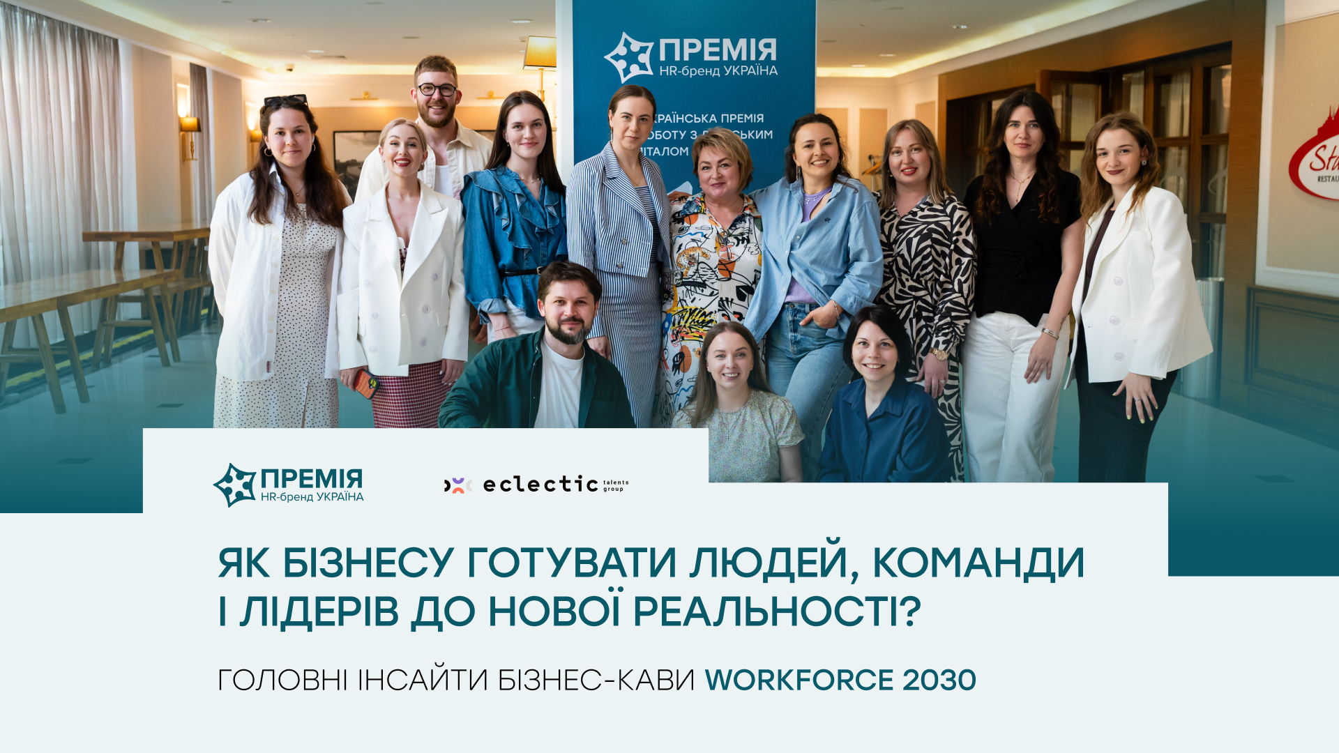 Головні інсайти бізнес-кави «Workforce 2030» Премії HR-бренд
