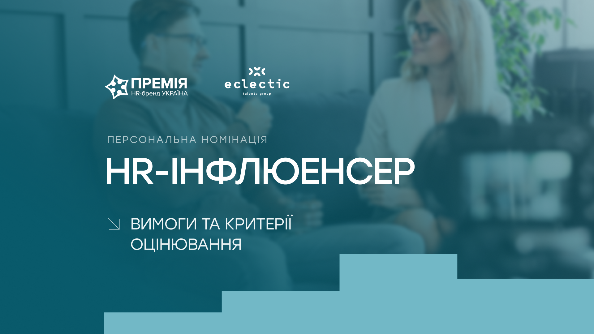 Номінація «HR-інфлюенсер року»: голоси, що змінюють ринок