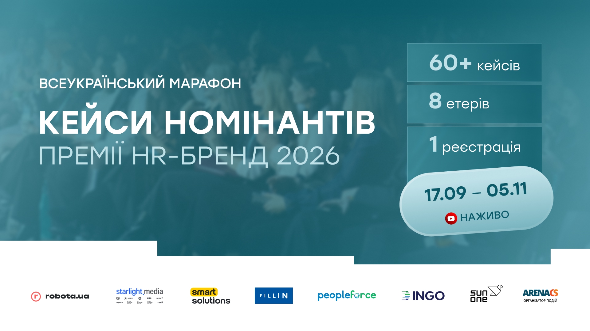 Онлайн-марафон кейсів номінантів Премії HR-бренд 2026