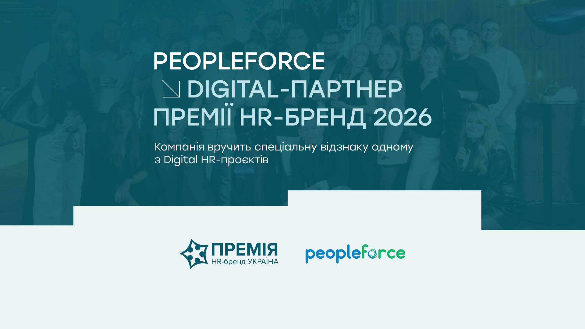 PeopleForce — Digital-партнер Премії HR-бренд 2026: компанія вручить спеціальну відзнаку одному з Digital HR-проєктів
