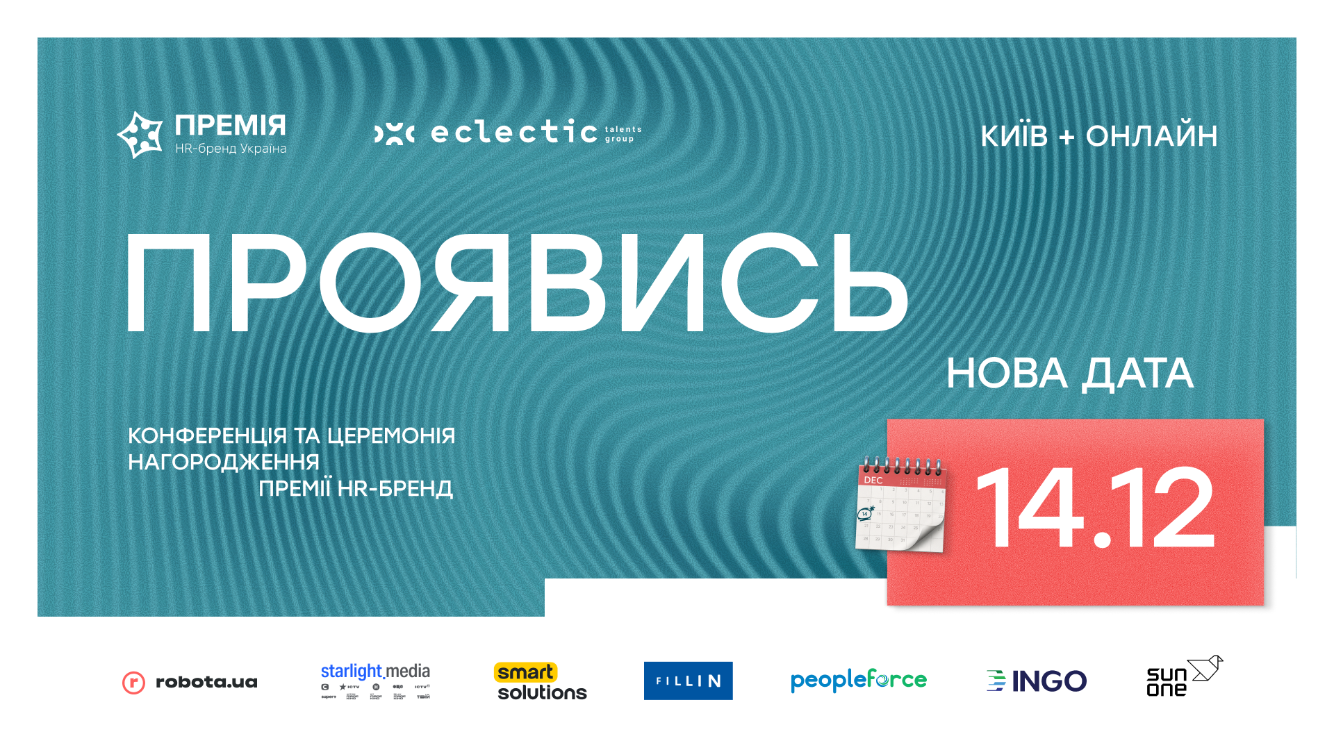 Нова дата фінальної події Премії HR-бренд 2026