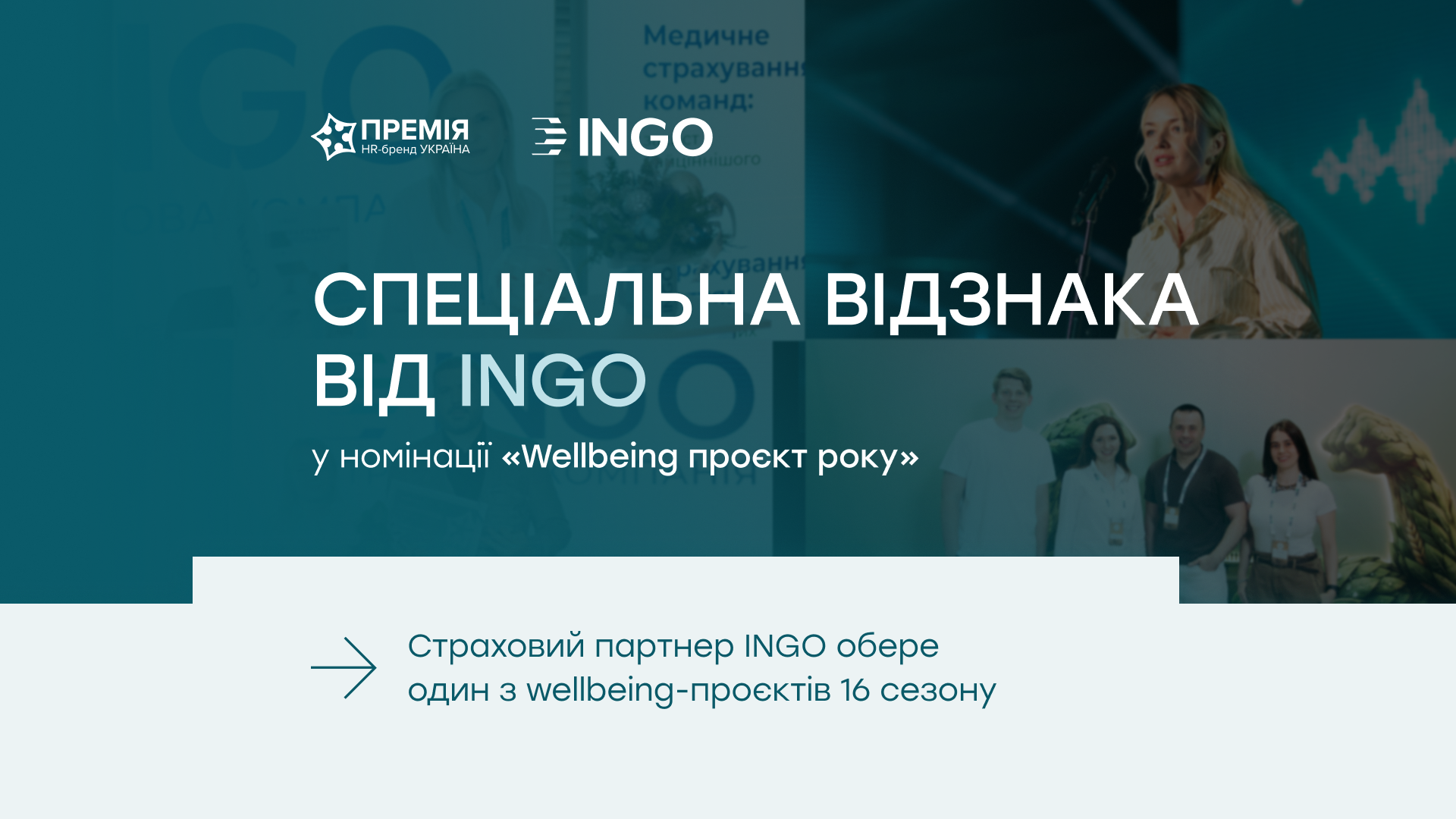 ІNGO — страховий партнер Премії HR-бренд 2026 та партнер номінації «Wellbeing проєкт року»