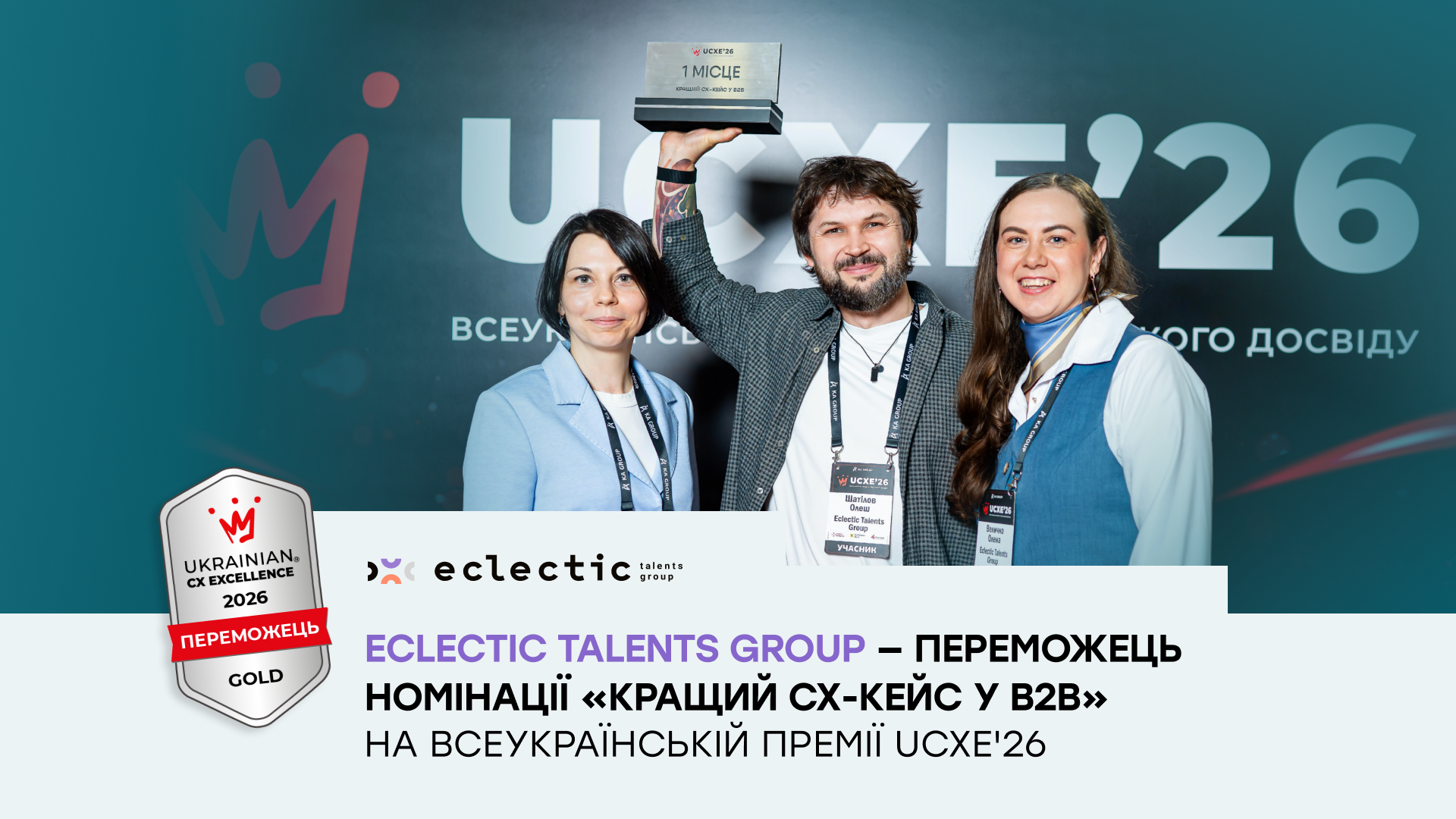 Eclectic Talents Group — переможець номінації «Кращий CX-кейс у B2B» на Всеукраїнській премії UCXE’26