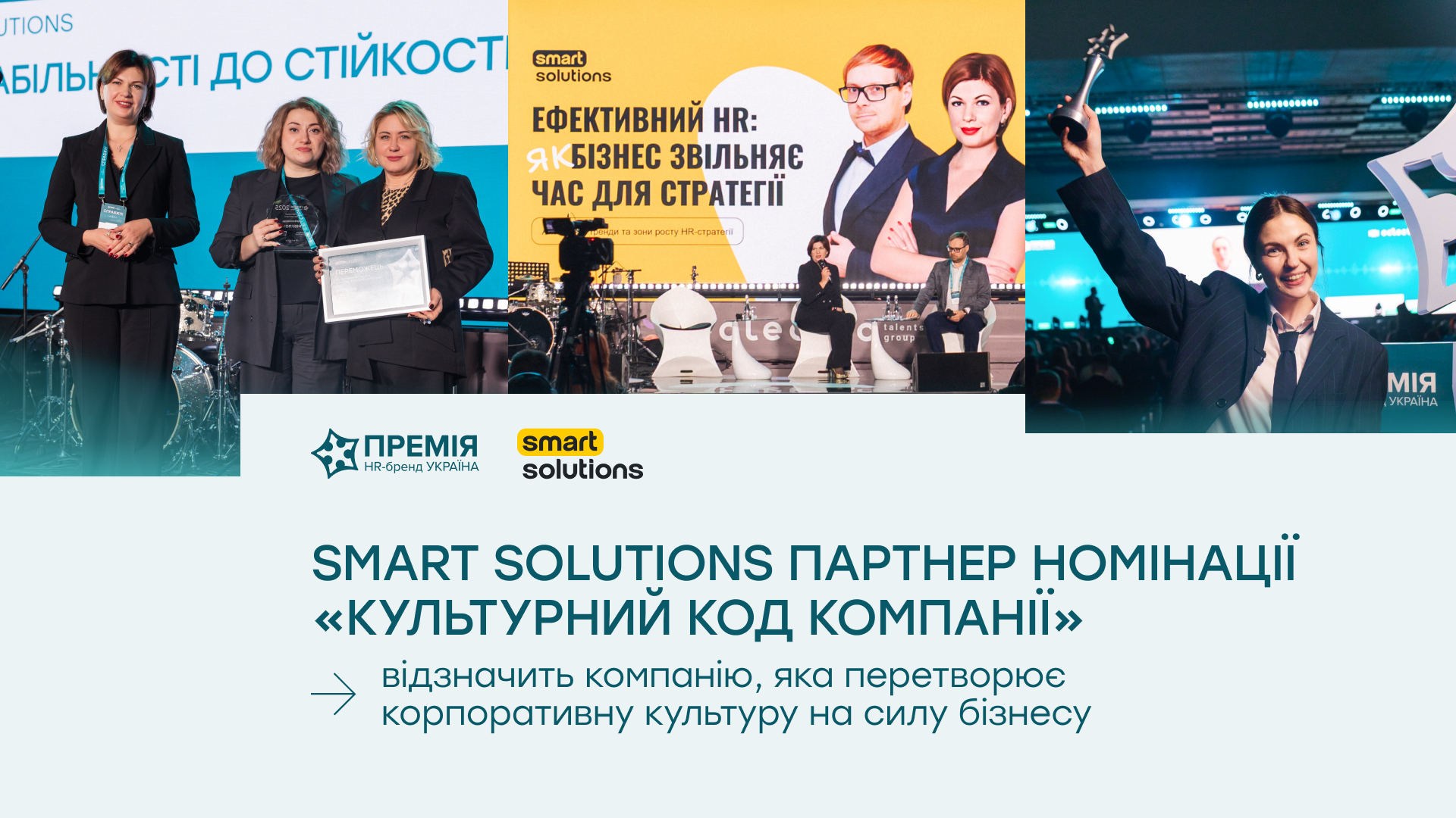 Smart Solutions відзначить компанію, яка перетворює корпоративну культуру на силу бізнесу